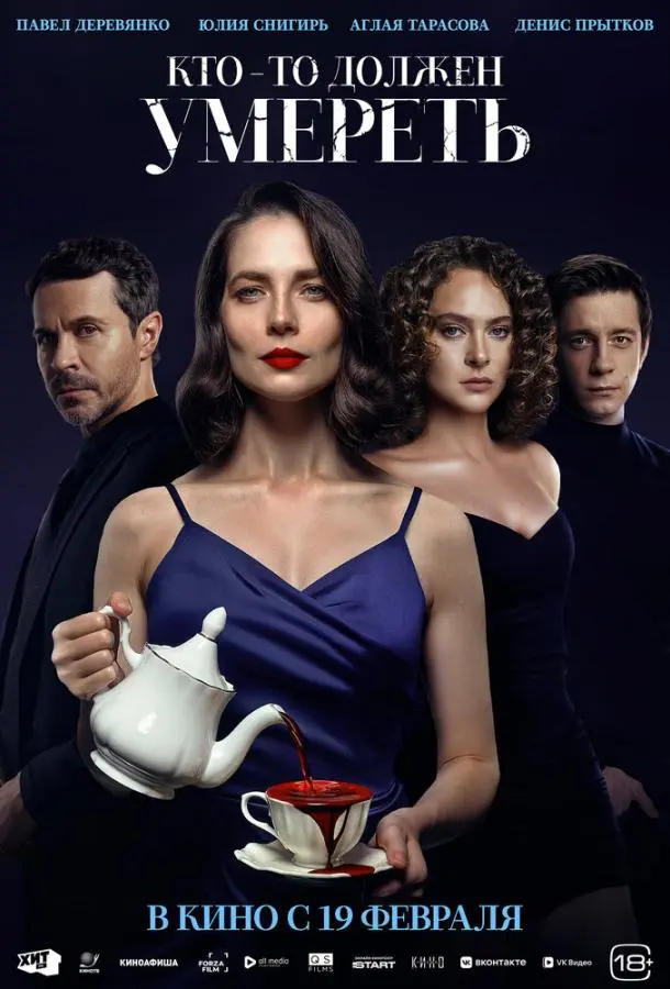 Кто-то должен умереть